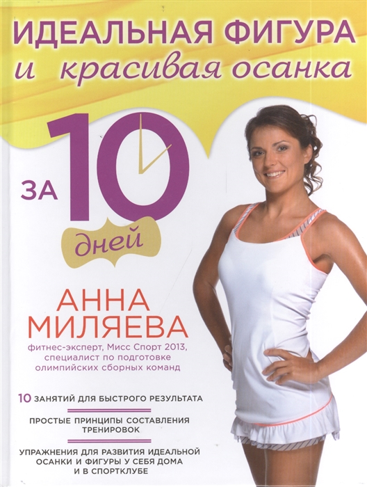 

Идеальная фигура и красивая осанка за 10 дней