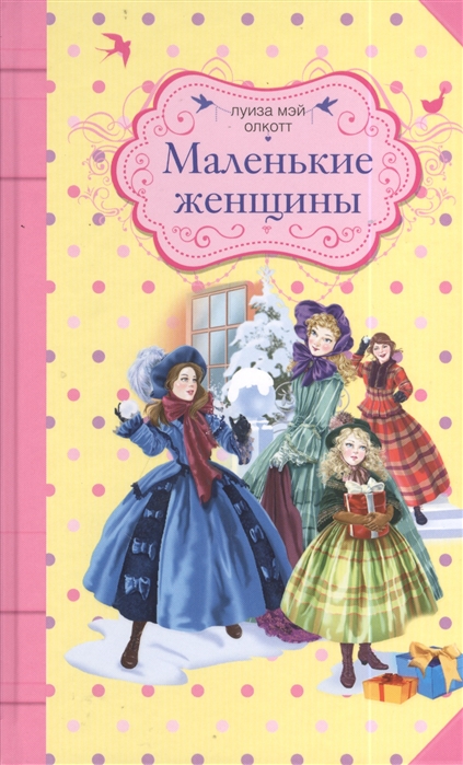 

Маленькие женщины