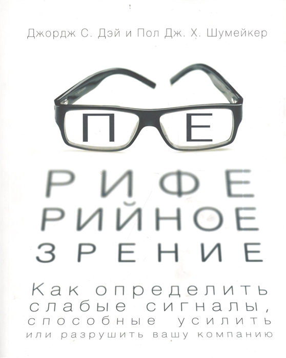 

Периферийное зрение Как определить слабые сигналы способные усилить или разрушить вашу компанию