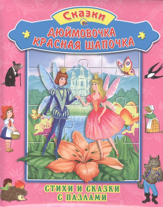 

Дюймовочка Красная шапочка