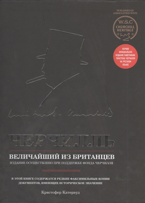 

Черчилль Величайший из британцев
