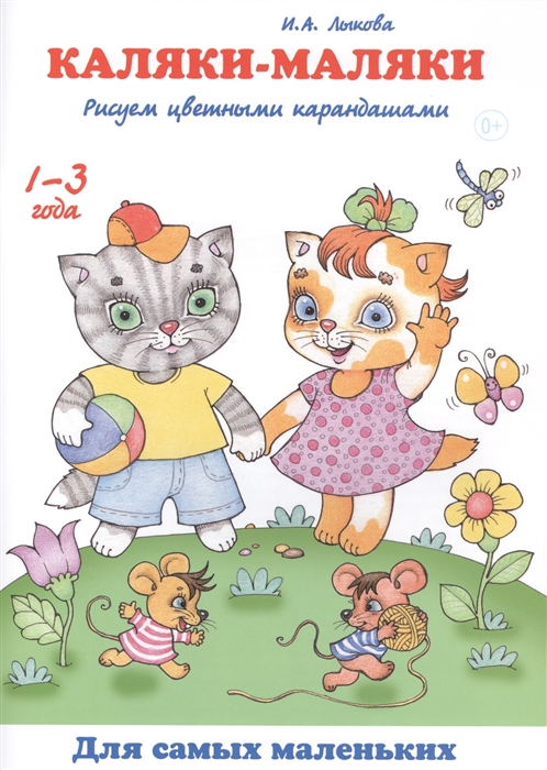 

Каляки-маляки Рисуем цветными карандашами 1-3 года