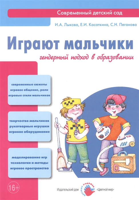 

Играют мальчики Гендерный подход в образовании