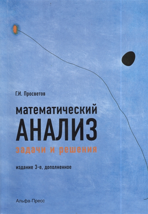 

Математический анализ Задачи и решения Учебно-практическое пособие Издание 3-е дополненное