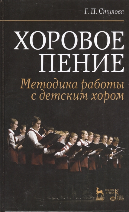 Стулова Г. - Хоровое пение Методика работы с детским хором