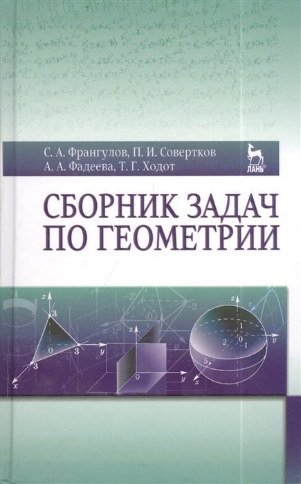 Франгулов С., Совертков П., Фадеева А., Ходот Т. - Сборник задач по геометрии Издание второе дополненное