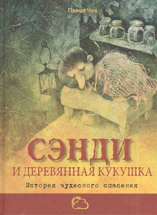 

Сэнди и деревянная кукушка История чудесного спасения