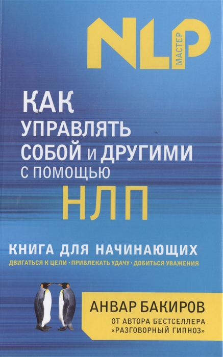 

Как управлять собой и другими с помощью НЛП