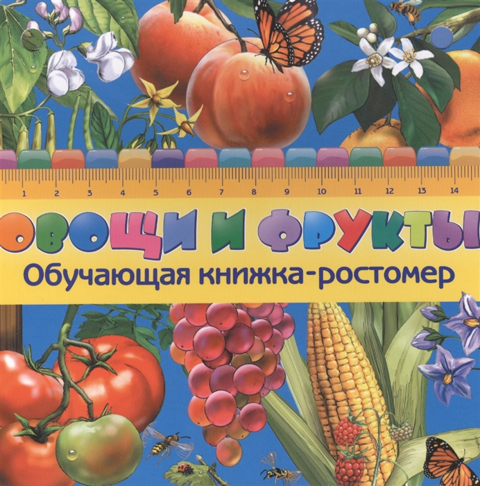 

Овощи и фрукты Обучающая книжка-ростомер