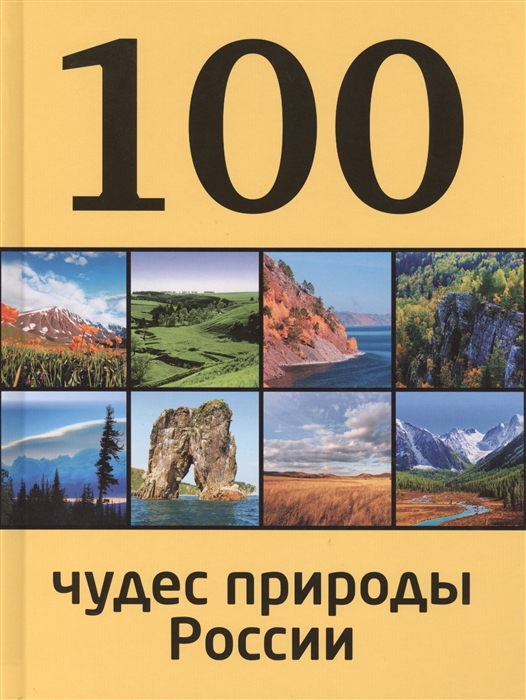 

100 чудес природы России