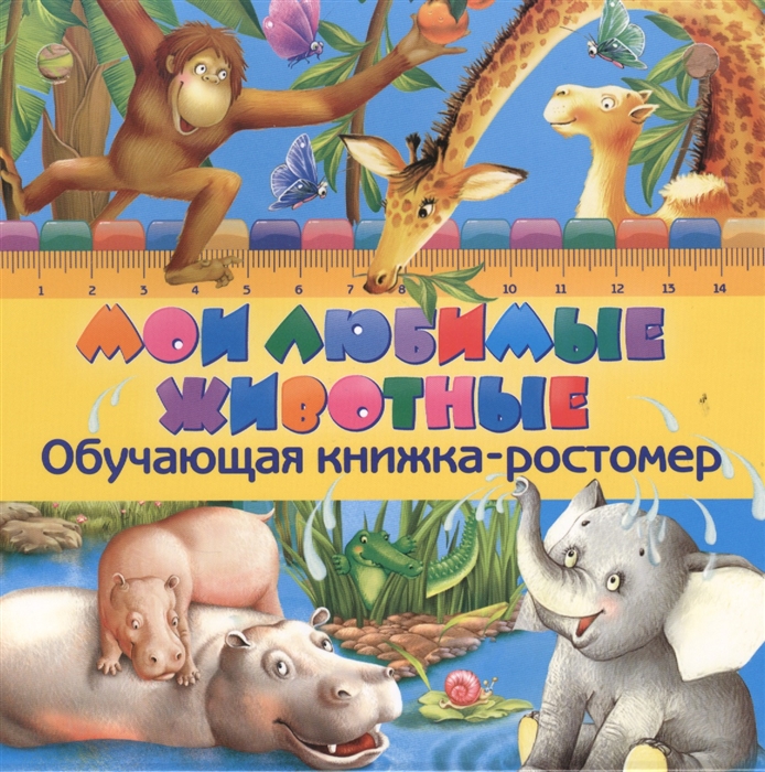 

Мои любимые животные Обучающая книжка-ростомер