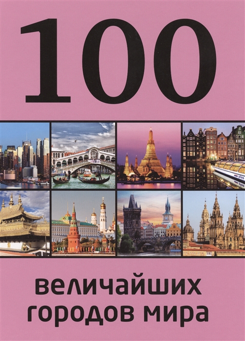 

100 величайших городов мира
