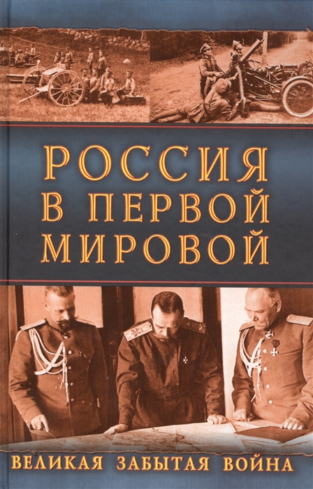 

Россия в Первой Мировой Великая забытая война