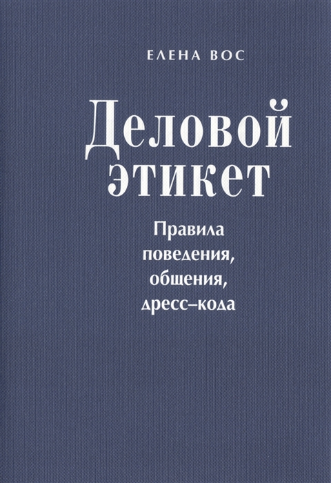 

Деловой этикет Правила поведения общения дресс-кода