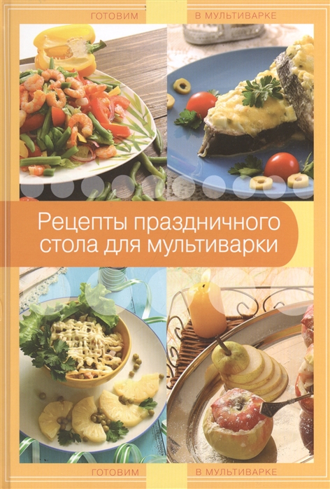 

Рецепты праздничного стола для мультиварки