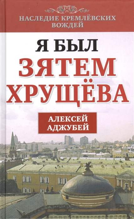 

Я был зятем Хрущева