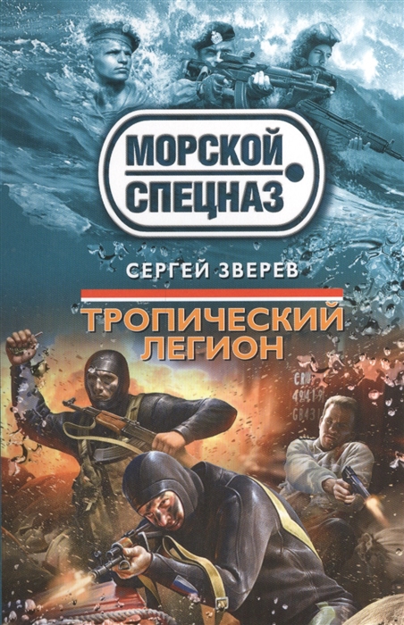 

Тропический легион