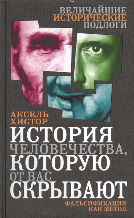 

История человечества которую от вас скрывают Фальсификация как метод