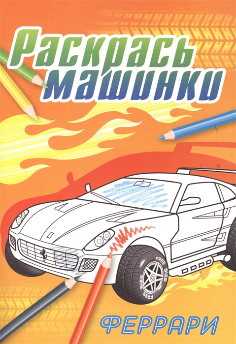 

Феррари