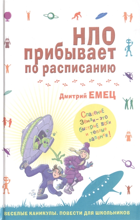 

НЛО прибывает по расписанию