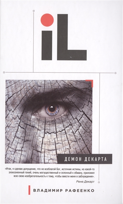 

Демон Декарта
