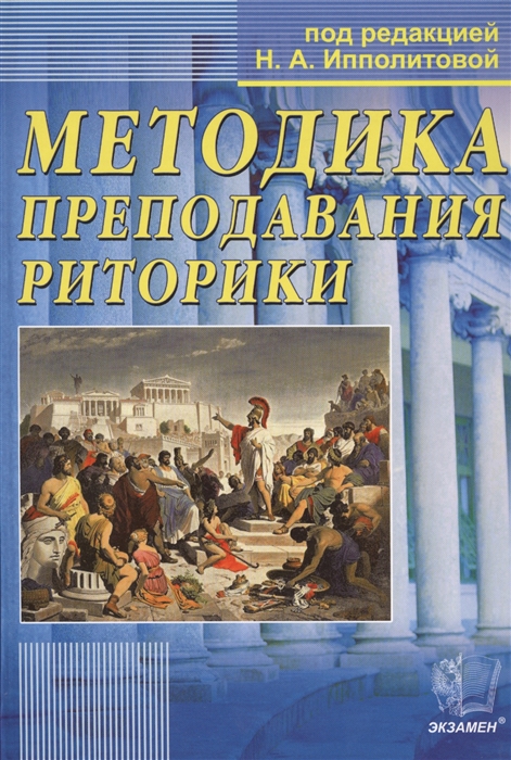 

Методика преподавания риторики. Учебное пособие