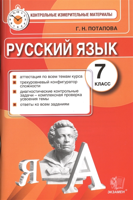 

Русский язык 7 класс Аттестация по всем темам курса Трехуровневый конфигуратор сложности Диагностические контрольные задачи - комплексная проверка усвоенности темы Ответы ко всем заданиям