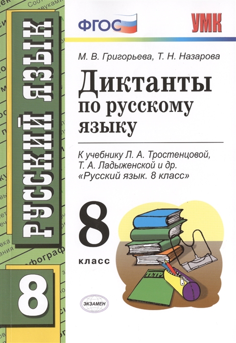 

Диктанты по русскому языку 8 класс К учебнику Л А Тростенцовой Т А Ладыженской и др Русский язык 8 класс М Просвещение