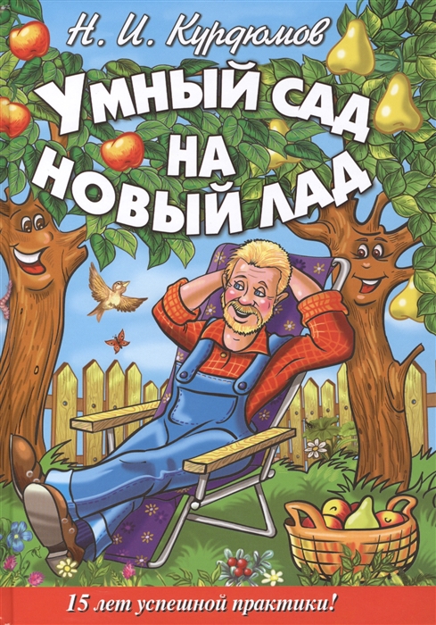 

Умный сад на новый лад