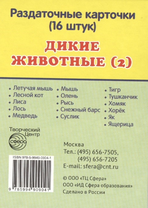 

Дикие животные 2 Раздаточные карточки 16 штук