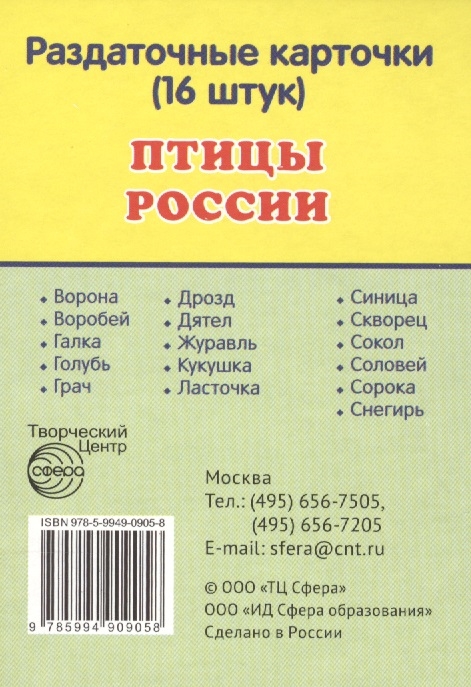 

Птицы России Раздаточные карточки 16 штук