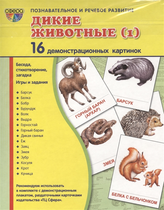 

Дикие животные 1 16 демонстрационных карточек Беседа стихотворение загадка Игры и задания Познавательное и речевое развитие