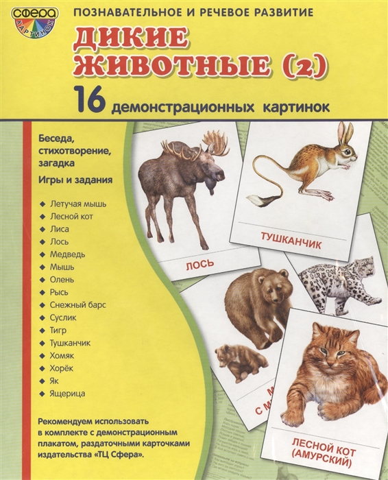 

Дикие животные 2 16 демонстрационных картинок Беседа стихотворение загадка Игры и задания Познавательное и речевое развитие