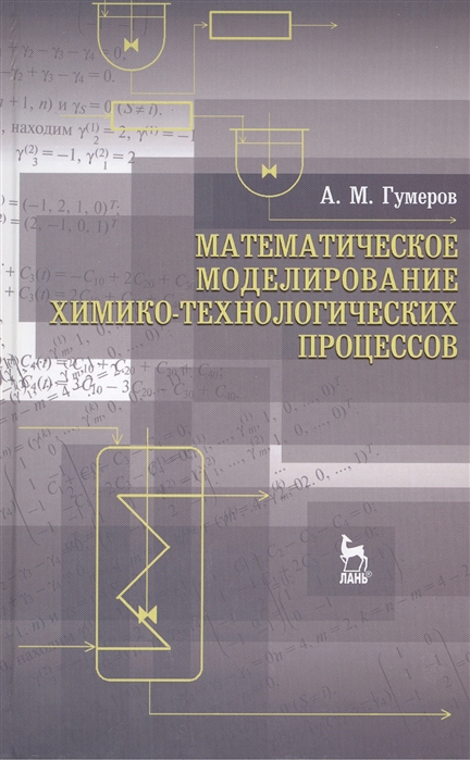 

Математическое моделирование химико-технологических процессов учебное пособие Издание второе переработанное