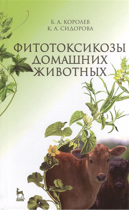 Королев Б., Сидорова К. - Фитотоксикозы домашних животных учебник Издание второе переработанное и дополненное