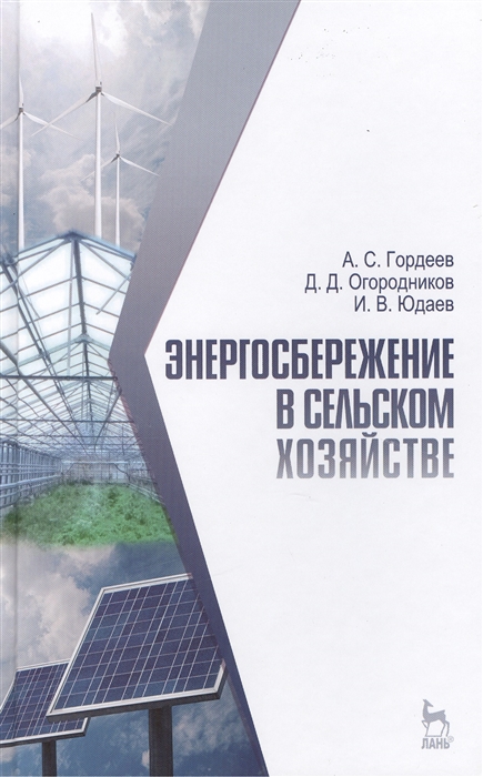 

Энергосбережение в сельском хозяйстве учебное пособие