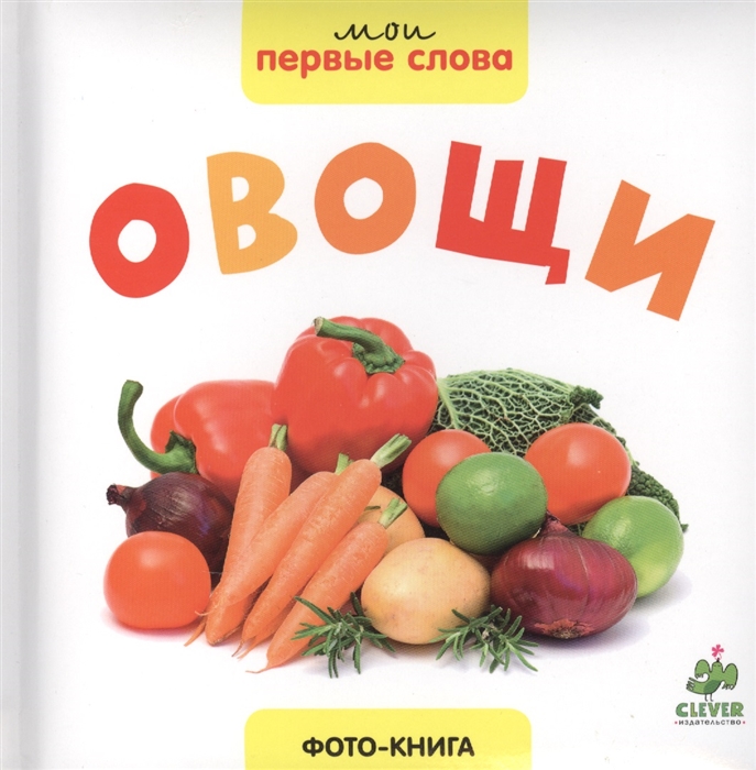 

Овощи Фото-книга