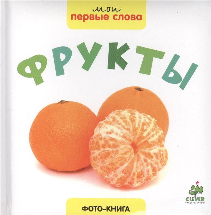 

Фрукты Фото-книга