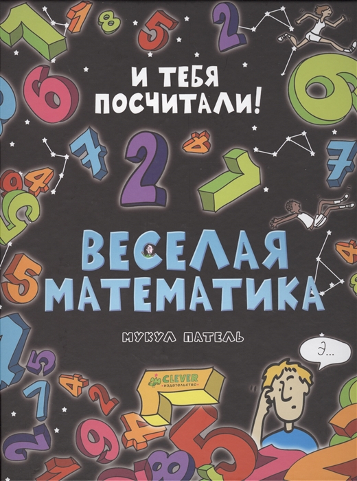 

Веселая математика