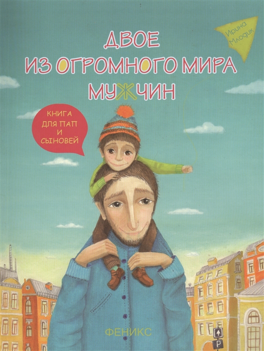 

Двое из огромного мира мужчин Книга для пап и сыновей