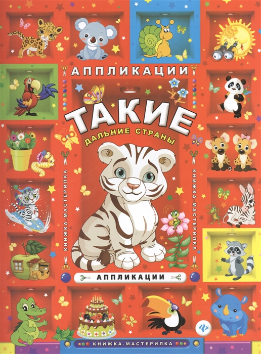 

Такие дальние страны Аппликации