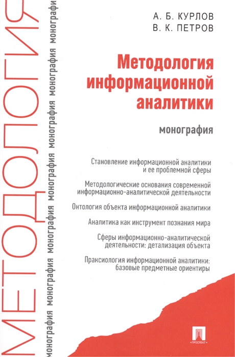 Курлов А., Петров В. - Методология информационной аналитики монография