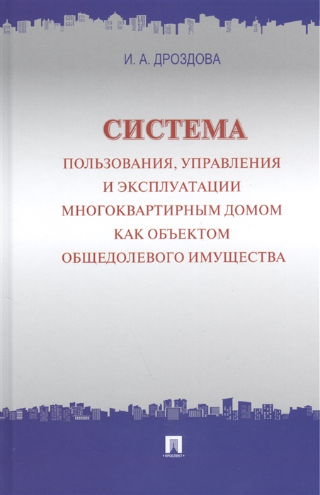 Дроздова И. - Система пользования управления и эксплуатации многоквартирным домом как объектом общедолевого имущества