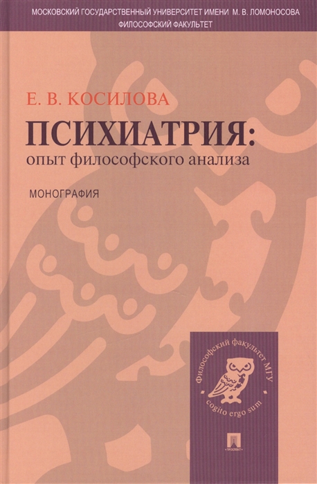 

Психиатрия Опыт философского анализа Монография