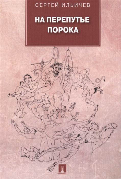 

На перепутье порока повести и рассказы