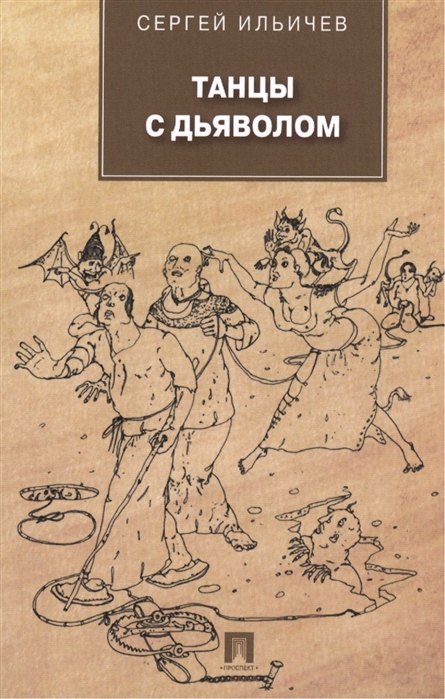 

Танцы с дьяволом роман