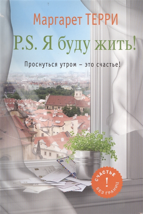 

P S Я буду жить Проснуться утром - это счастье