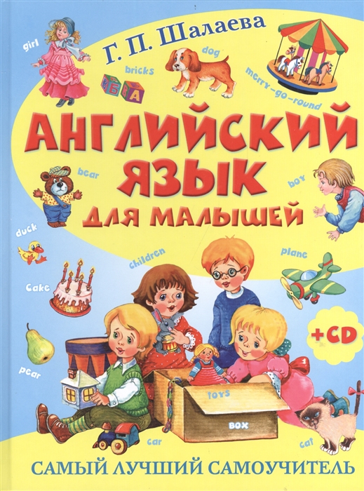 

Английский язык для малышей Самый лучший самоучитель CD