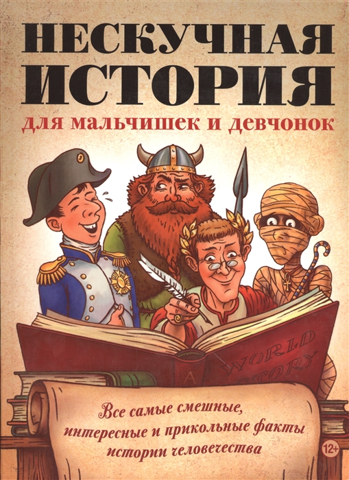 

Нескучная история для мальчишек и девчонок Все самые смешные интересные и прикольные факты истории человечества