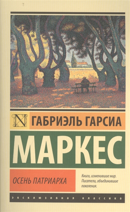 

Осень патриарха